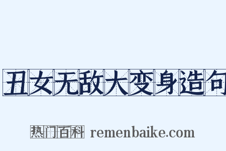 丑女无敌大变身造句是什么意思的图片